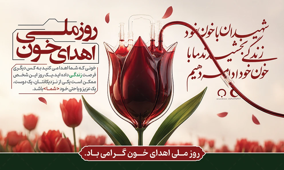 بنر روز اهدای خون