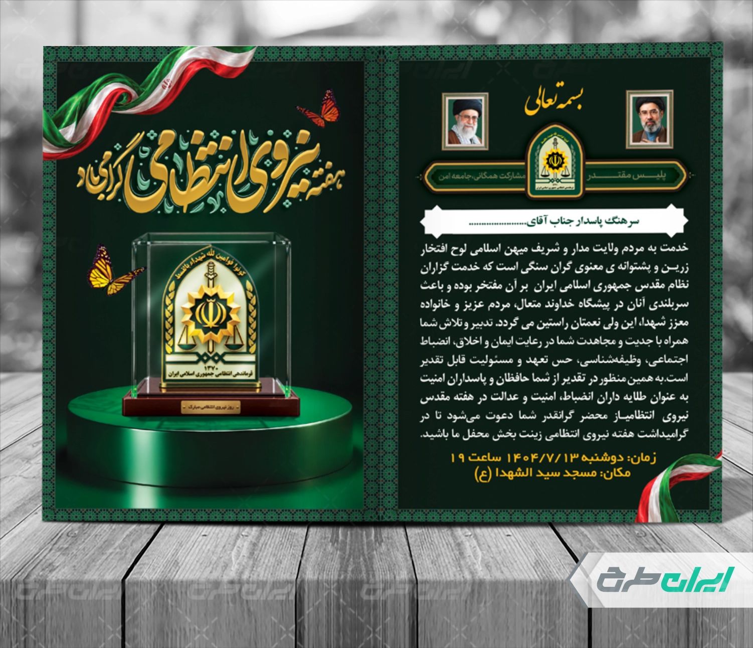 طرح کارت دعوت مراسم هفته نیروی انتظامی