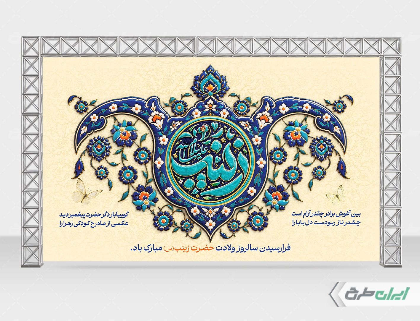 بنر ولادت حضرت زینب (س)