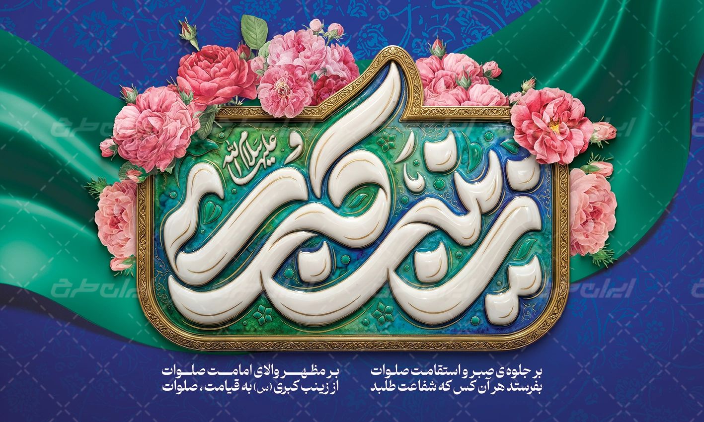 بنر ولادت حضرت زینب (س)