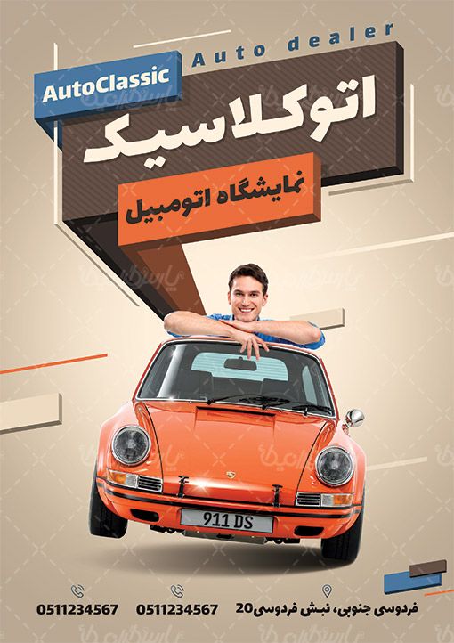 پوستر نمایشگاه اتومبیل