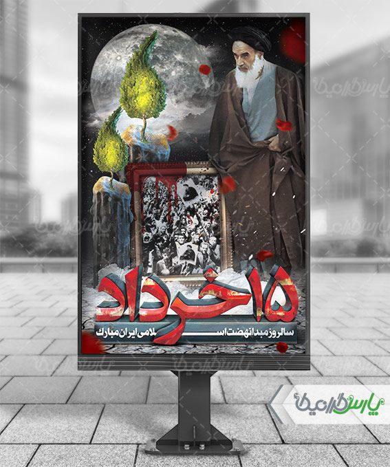 پوستر قیام 15 خرداد