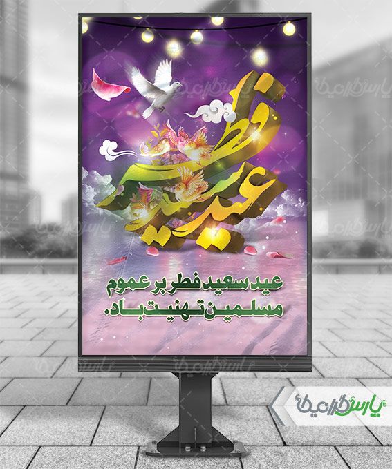 پوستر عید فطر