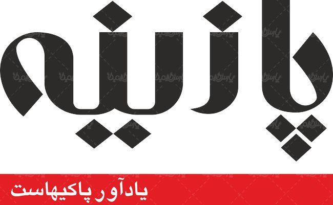 لوگو آرم هفته نامه پازینه ایران طرح